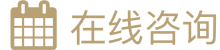 在线咨询